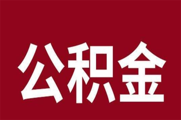 霸州个人辞职了住房公积金如何提（辞职了霸州住房公积金怎么全部提取公积金）