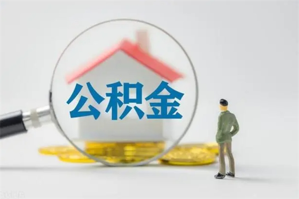 霸州半年公积金可以取出来吗（公积金半年后可以取多少）