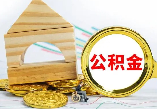 霸州取公积金流程（取公积金的办法）