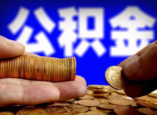 霸州带代提公积金（公积金代提有风险吗）